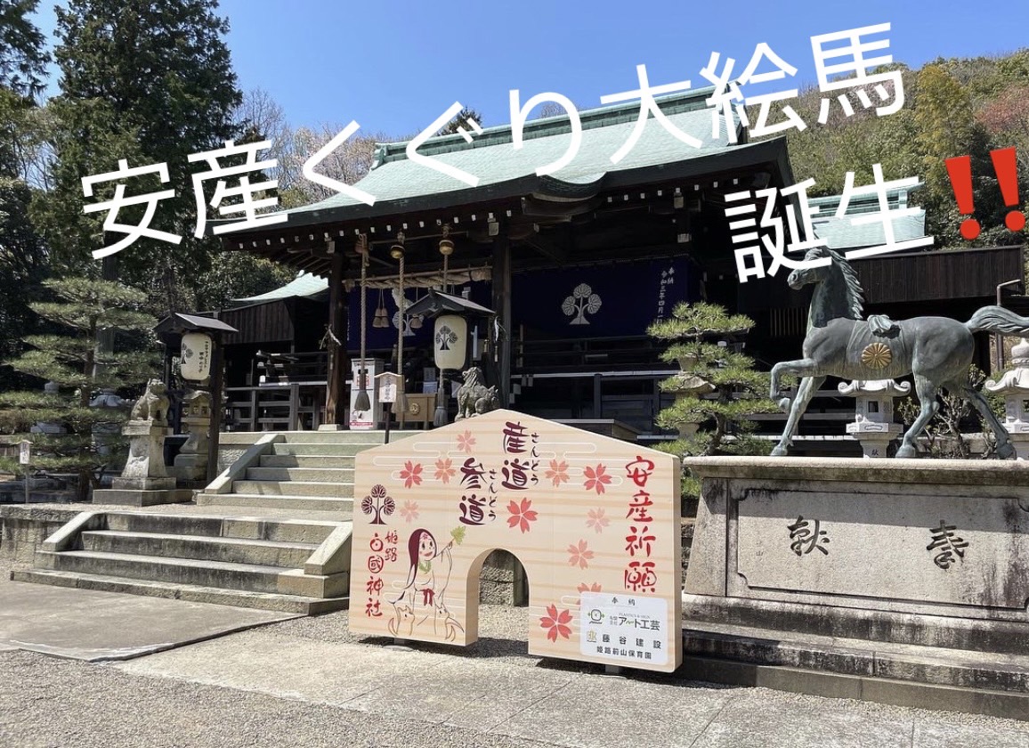 白國神社の境内と安産くぐり大絵馬